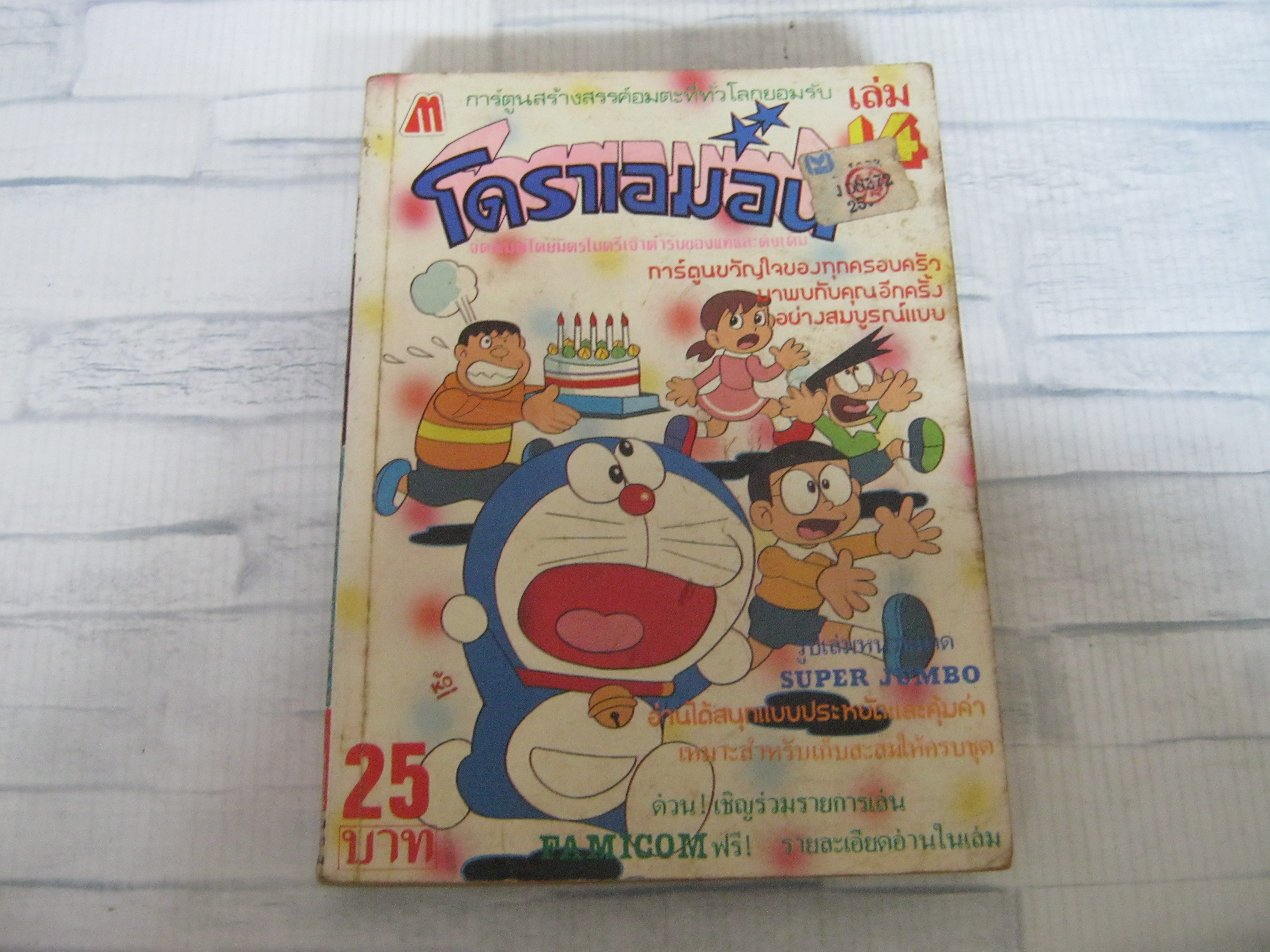 โดราเอมอน เล่ม 14 ***สินค้าหมด***