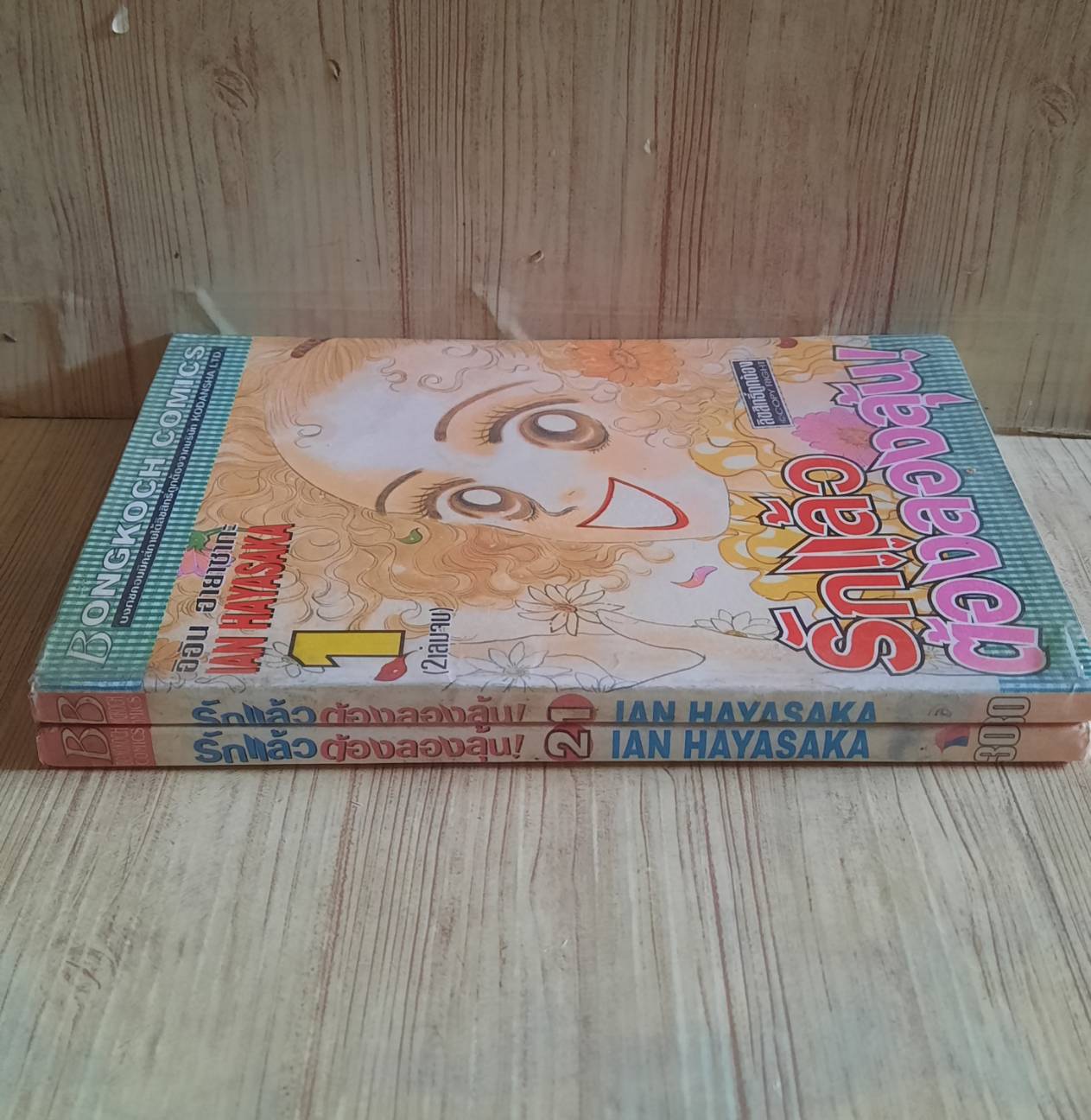 รักแล้วต้องลองลุ้น ครบชุด 2 เล่มจบ Lan Hayasaka เขียน