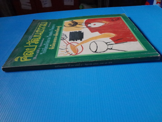 ศิลปวัฒนธรรม ปีที่ 12 ฉบับที่ 8 มิถุนายน 2534 ไปเยี่ยมไปยาม ไทยดำ-ไทยขาว ที่เมืองแถน - เดียนเบียนฟู