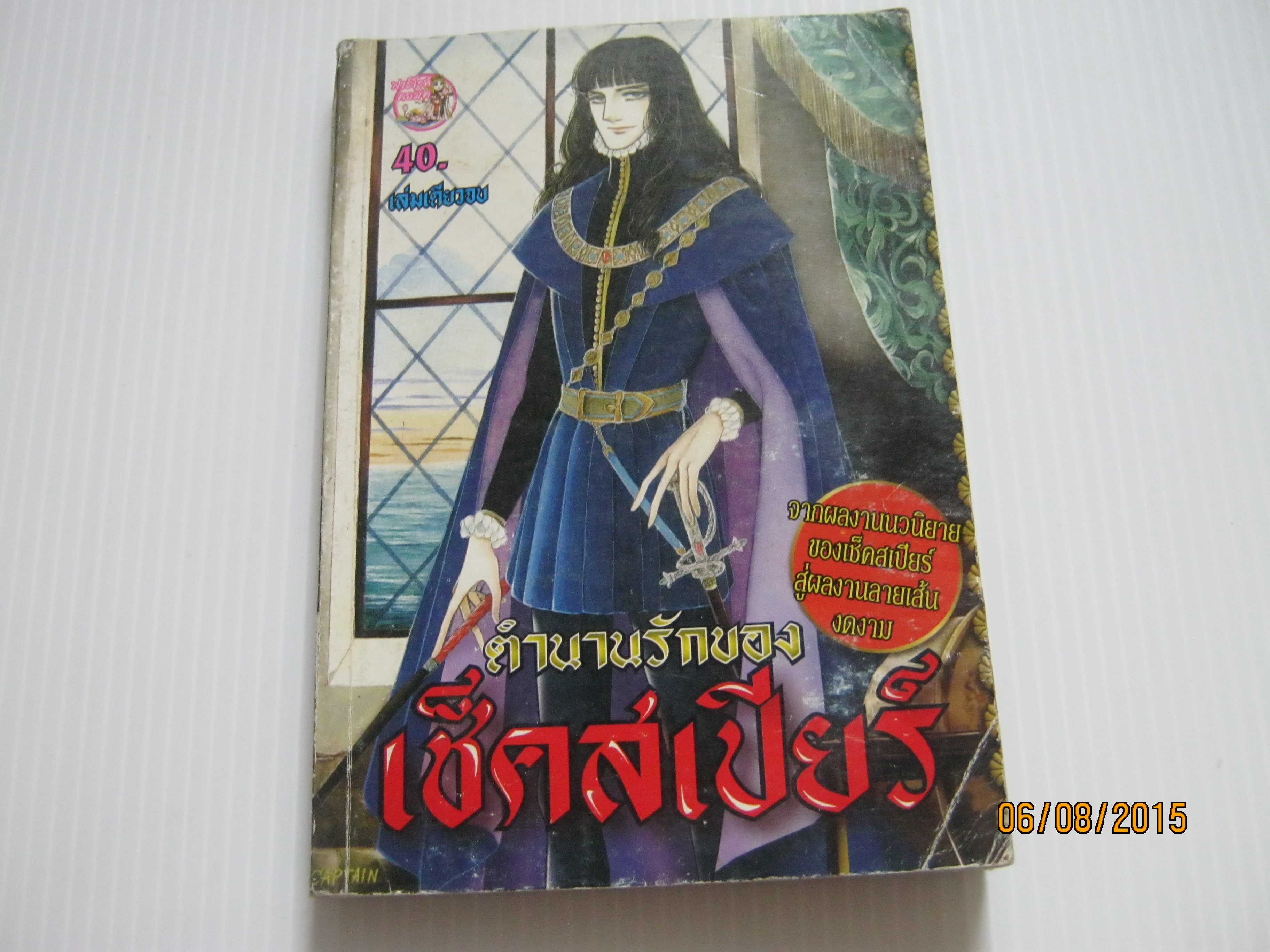 ตํานานรักของเช็คสเปียร์ เล่มเดียวจบ ยามาโตะ วากิ เขียน***สินค้าหมด***