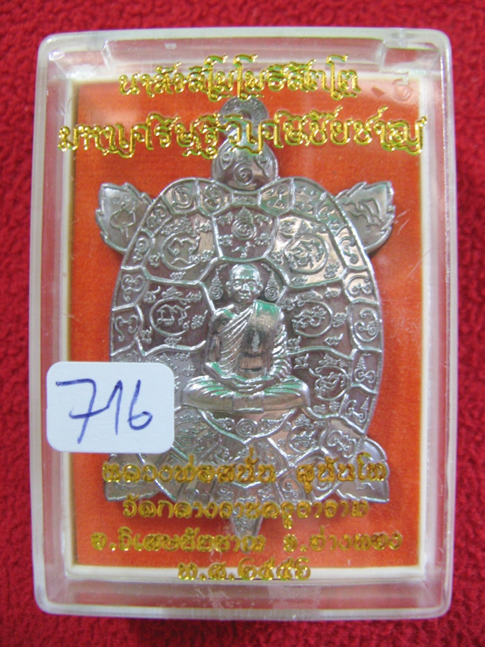 สินค้าหมดค่ะ เหรียญพญาเต่าเรือน หลวงพ่อสนั่น รุ่นนาสังสิโมโพธิสัตโตฯ เนื้อตะกั่ว หลังเรียบจารมือ ฝังตะกรุดทองคำ วัดกลางราชครูธาราม พร้อมกล่องเดิมค่ะ