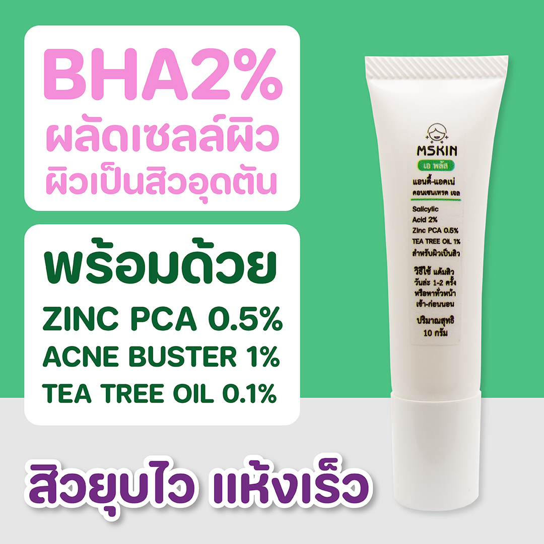 แอนตี้-แอคเน่ คอนเซนเทรด เจล BHA2% + Zinc PCA + Tea Tree Oil ผิวเป็นสิวอักเสบ สิวอุดตัน ผลัดเซลล์ผิว