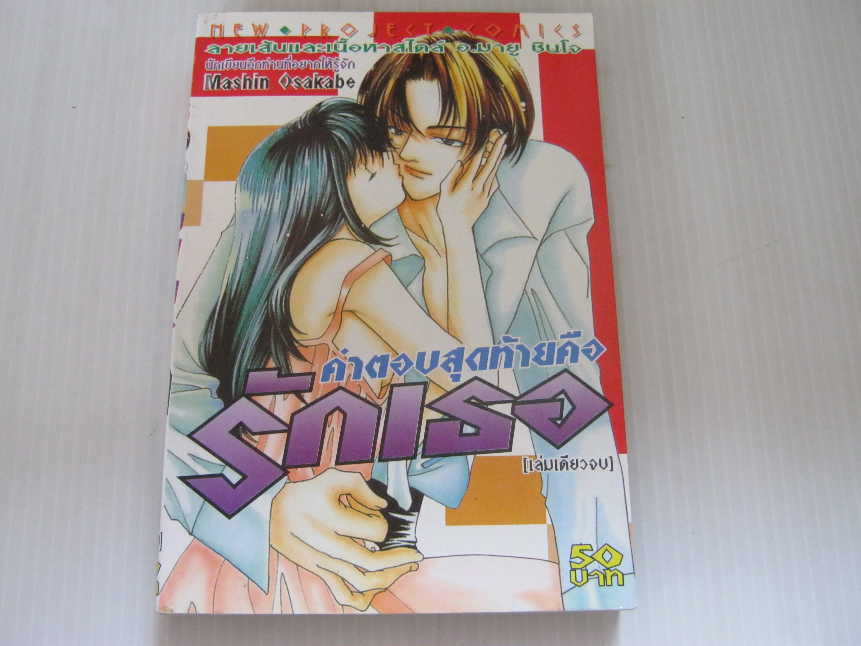 คําสุดท้ายคือรักเธอ เล่มเดียวจบ Mashin Osakabe เขียน ***สินค้าหมด***