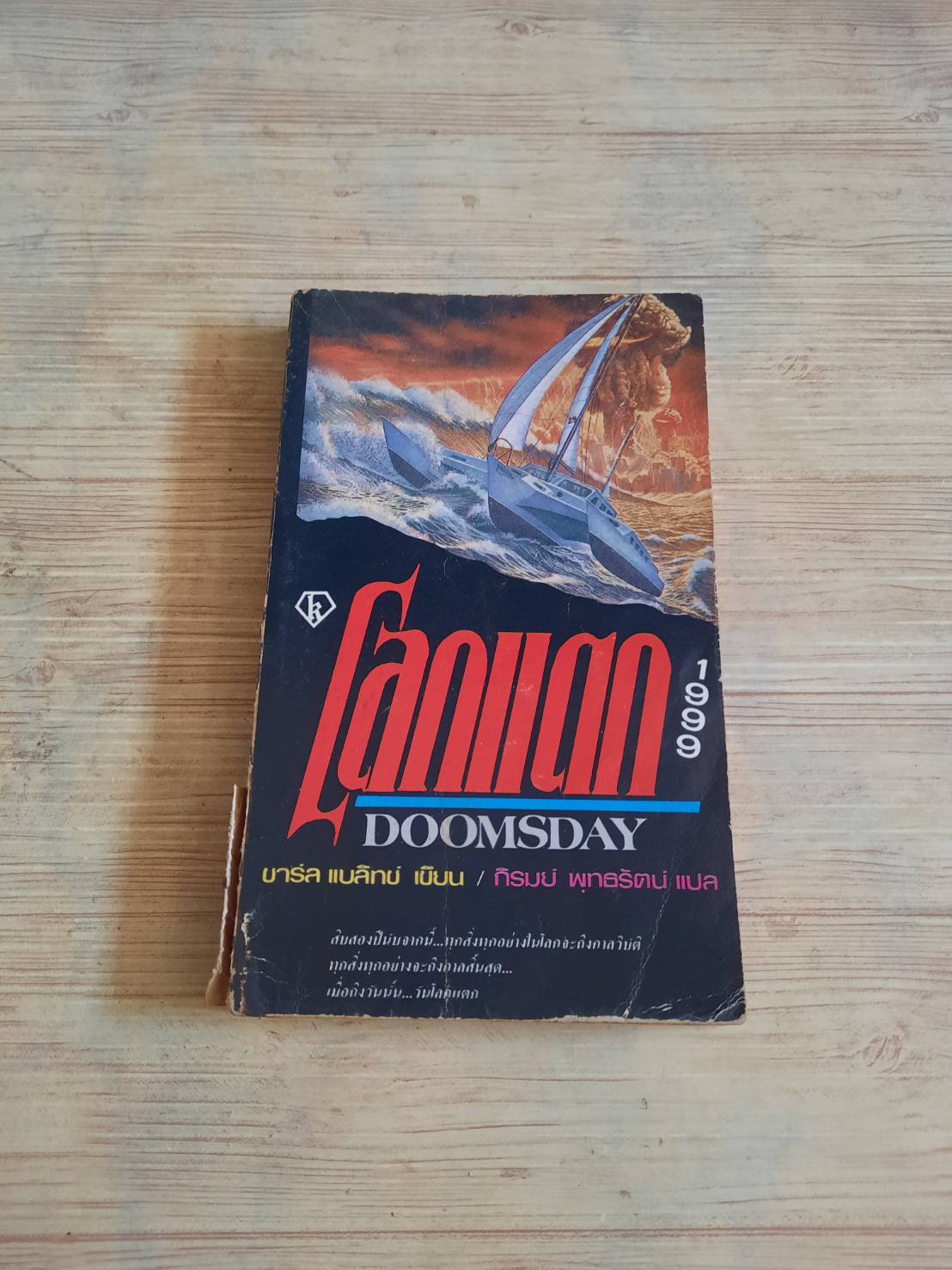 โลกแตก 1999 (Doomdays) ชาร์ล แบลิทซ์ เขียน ภิรมย์ พุทธรัตน์ แปล
