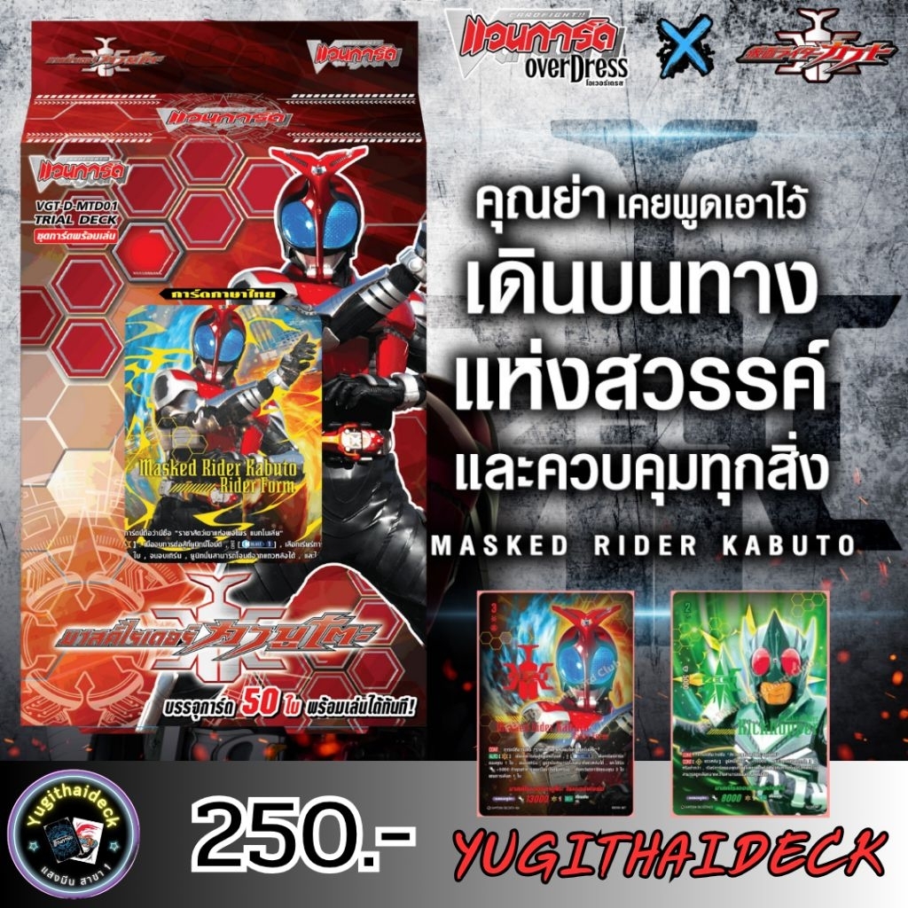 Pre-Order ส่ง ส.ค 2568 แวนการ์ด Overdress X มาร์คไรเดอร์ คาบูโตะ (VG-D-MTD01) ชุดพร้อมเล่น 1 กล่อง 50 ใบ+ สุ่มฟอยหลังกล่อง