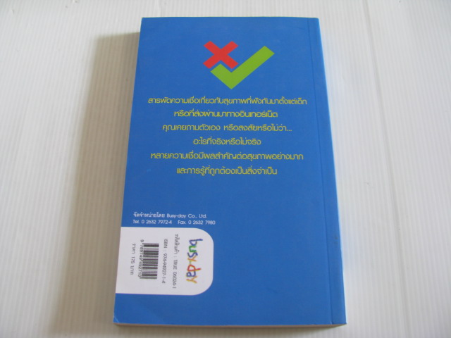 True of False ? ถูก ๆ ผิด ๆ นฤวรรณ เรืองโรจน์และนฤมล เกษมสุข เขียน
