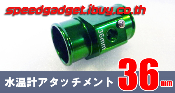 ข้อต่อเซนเซอร์วัดความร้อน 36 mm adapter