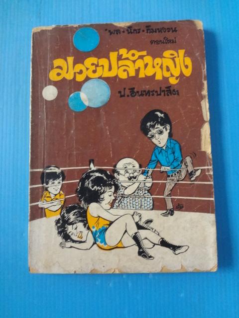 พล นิกร กิมหงวน ตอนใหม่ มวยปล้ำหญิง (กระดาษมีรอยขาด)