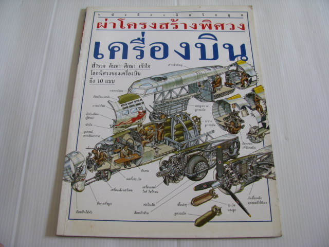ผ่าโครงสร้างพิศวง เครื่องบิน ไมเคิล จอห์นสโตน เรื่อง ฮันส์ เจนส์เซน ภาพ พล.อ.ต.ปรีชา ศรีวาลัย แปล***สินค้าหมด***