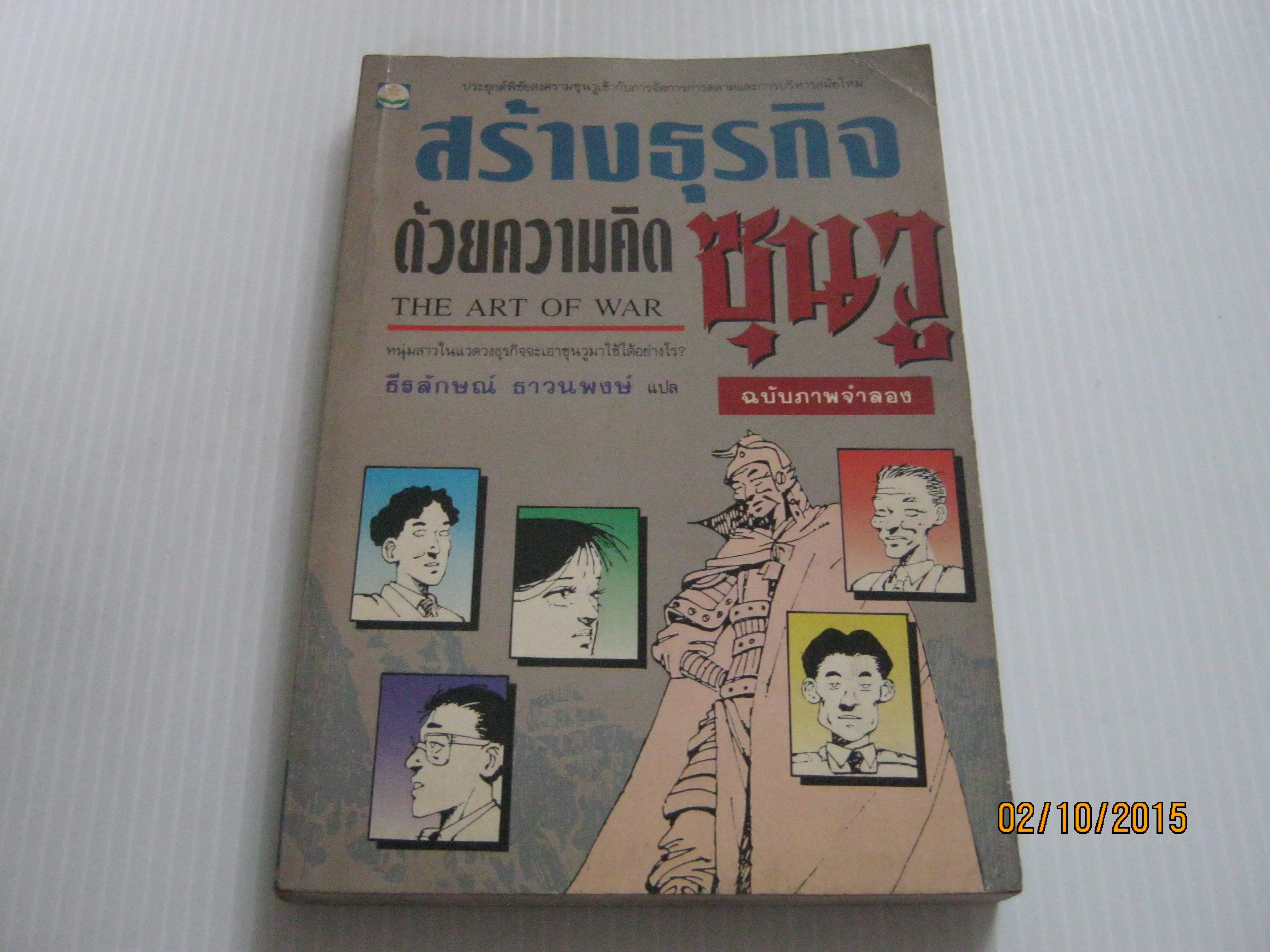 สร้างธุรกิจด้วยความคิดซุนวู ฉบับภาพจำลอง (The Art of War) พิมพ์ครั้งที่ 2 ธีรลักษณ์ ธาวนพงษ์ แปล***สินค้าหมด***