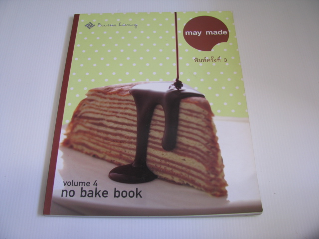 may made volume 4 no bake book พิมพ์ครั้งที่ 3 กุลพัชร์ กนกวัฒนาวรรณ เขียน***สินค้าหมด***