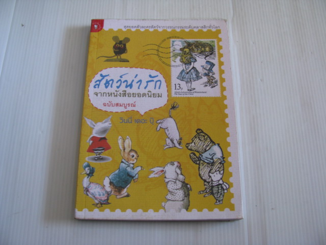 สัตว์น่ารักจากหนังสือยอดนิยม ฉบับสมบูรณ์ โดย วินนี่ เดอะ ปุ๊***สินค้าหมด***