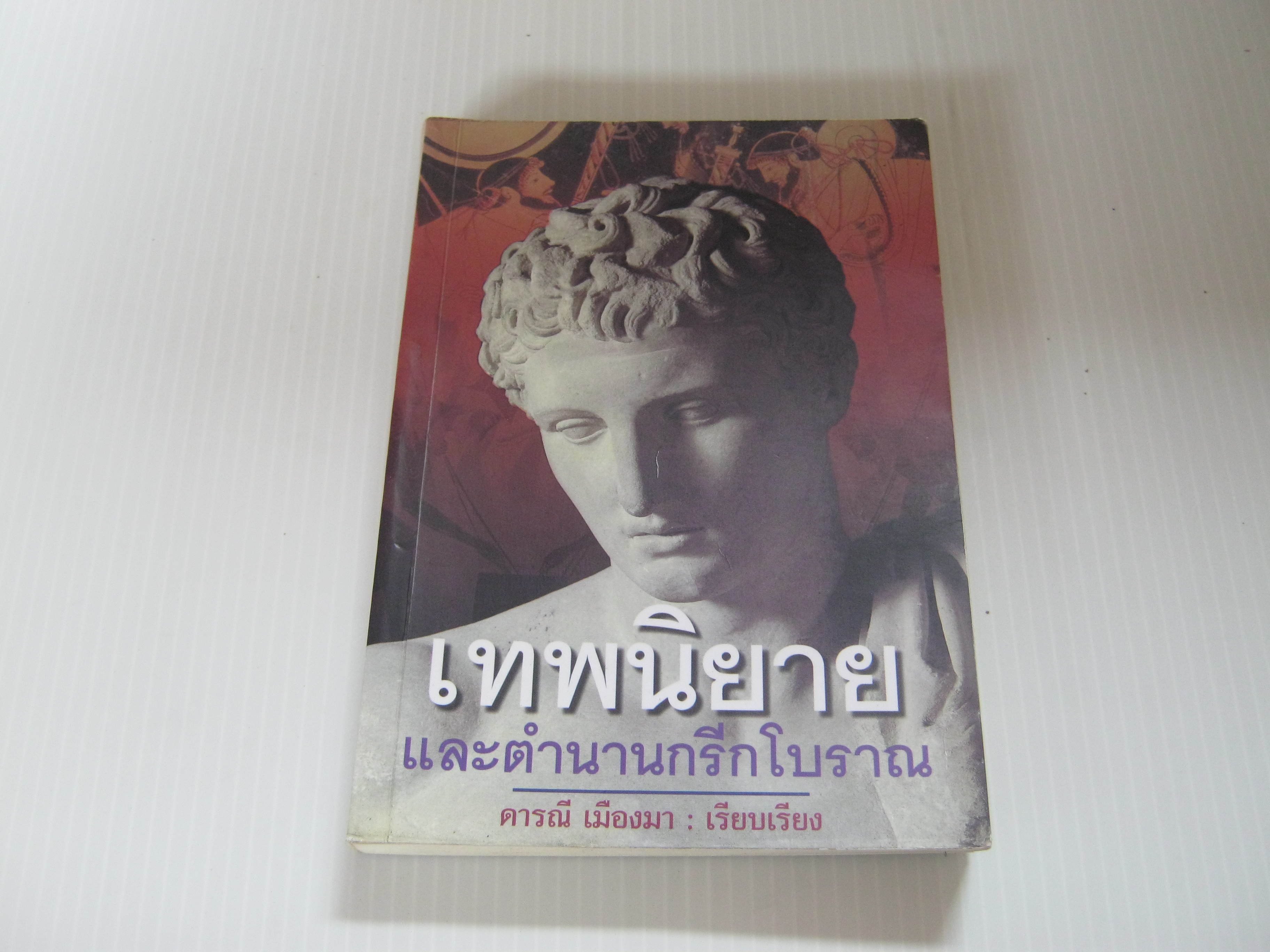 เทพนิยายและตำนานกรีกโบราณ พิมพ์ครั้งที่ 2 ดารณี เมืองมา เรียบเรียง***สินค้าหมด***
