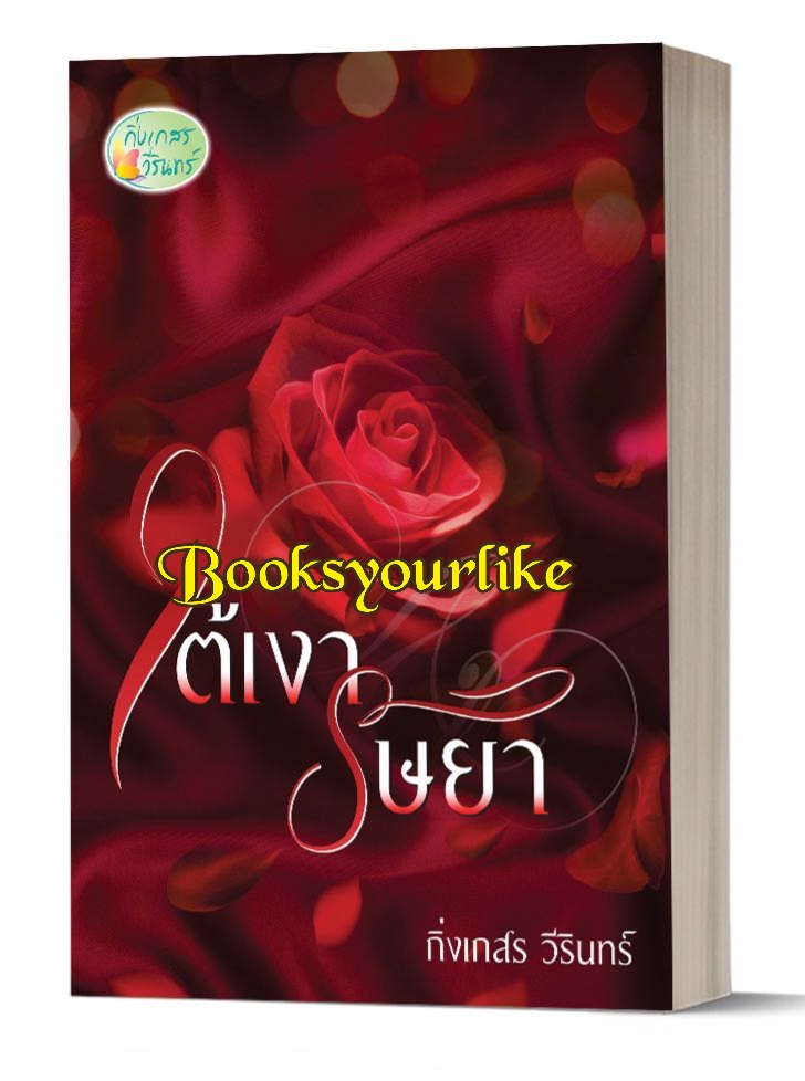 ใต้เงาริษยา,ผู้แต่ง,กิ่งเกสรวีรินทร์,นิยายรักทำมือ แนะนำค่ะ