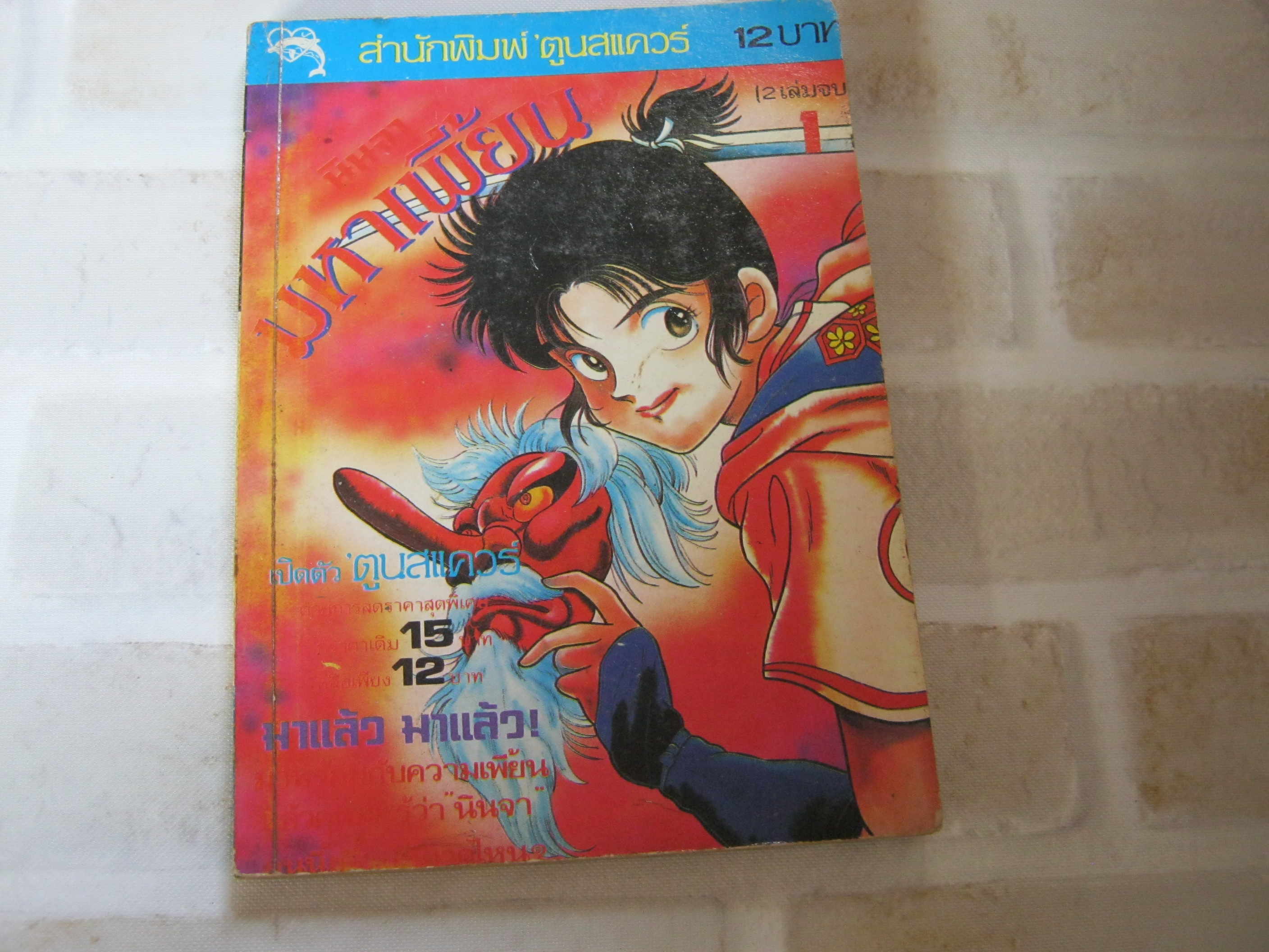 นินจามหาเพี้ยน เล่ม 1 ( 2 เล่มจบ )