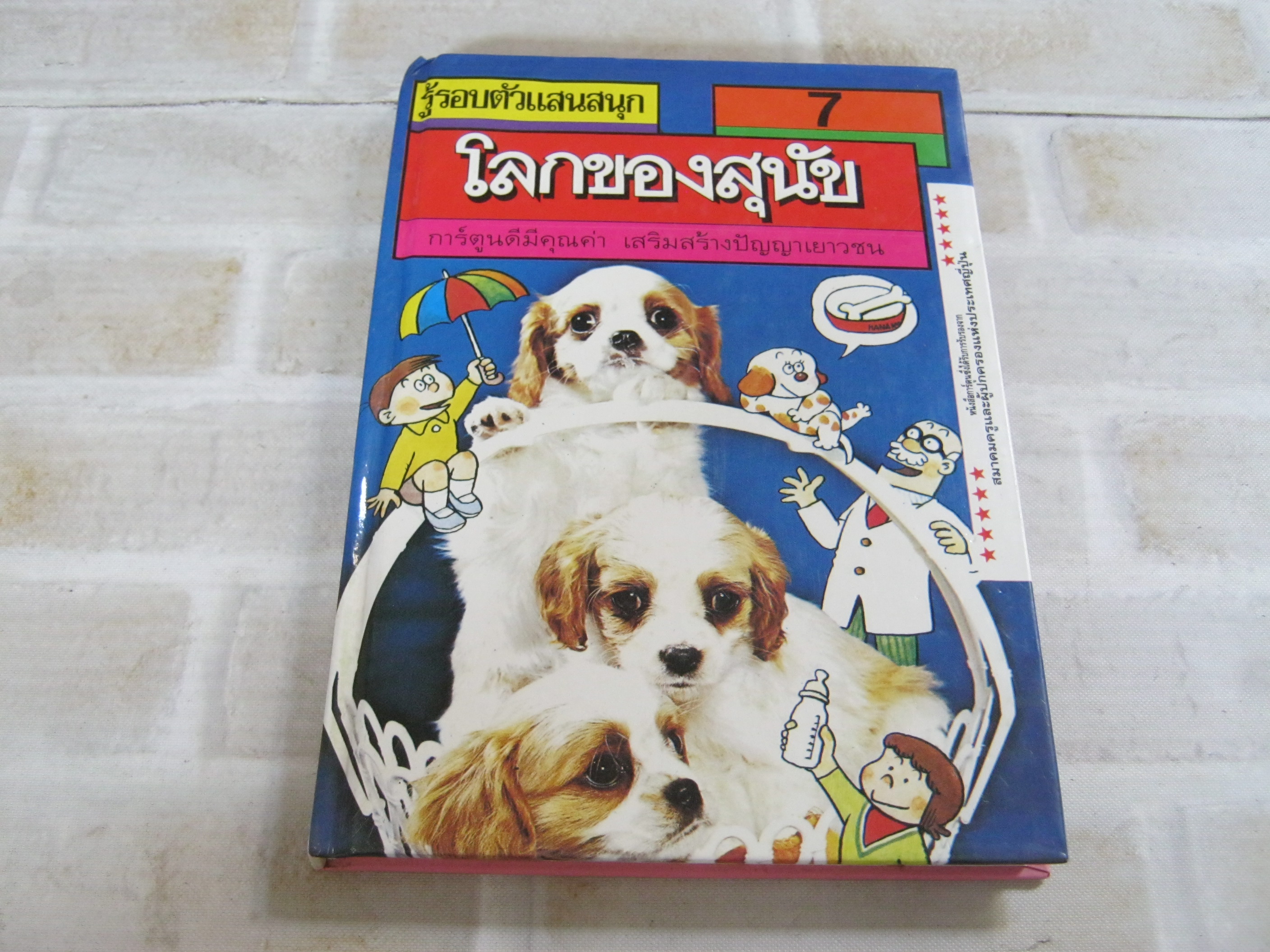 รู้รอบตัวแสนสนุก เล่ม 7 โลกของสุนัข นัตซึซึเคะ ฮายาชิ ภาพ กาญจนา ประสพเนตร แปล***สินค้าหมด***