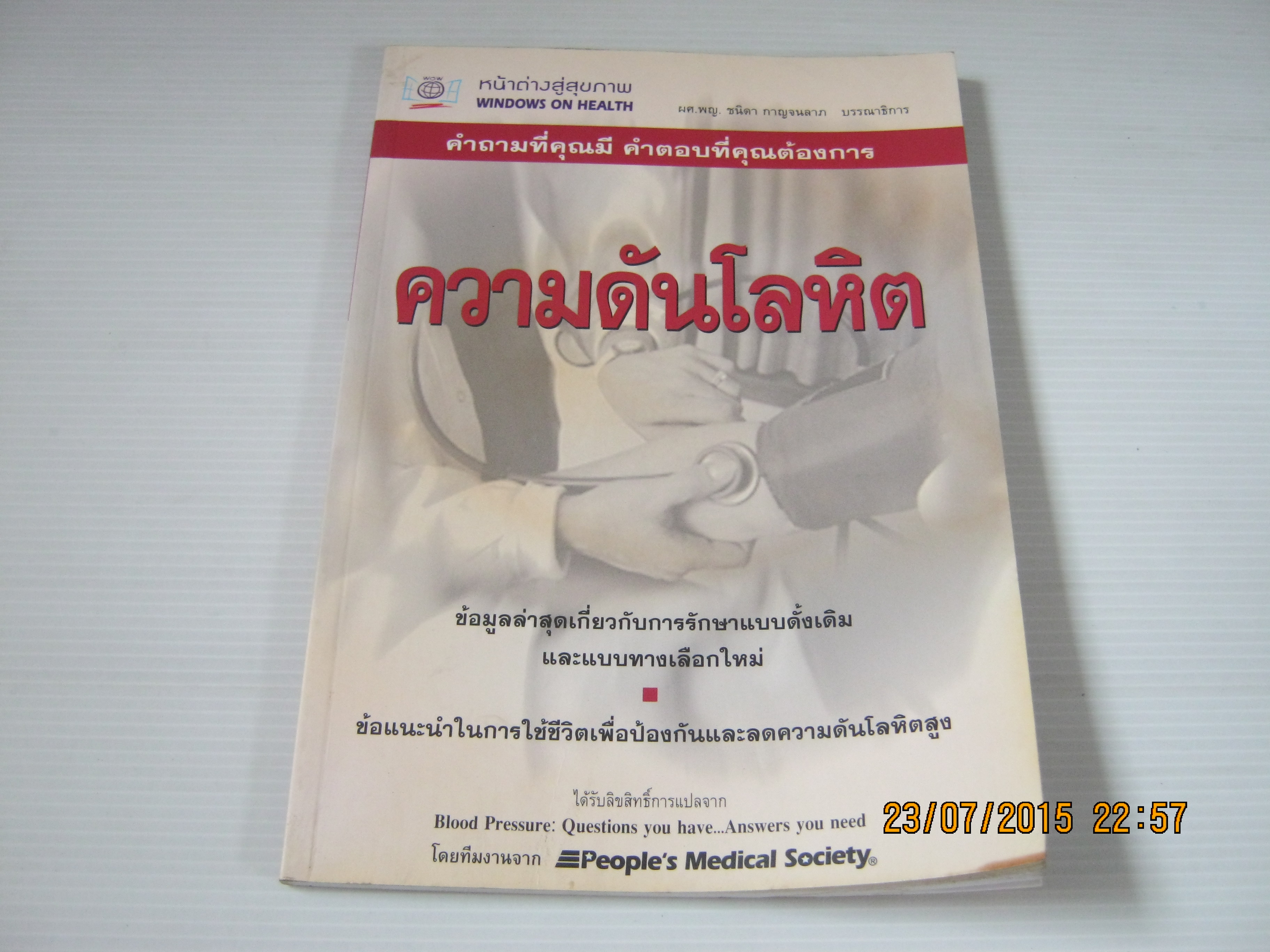 ความดันโลหิต ผศ.อิราวดี ไตลังคะ แปลและเรียบเรียง***สินค้าหมด***