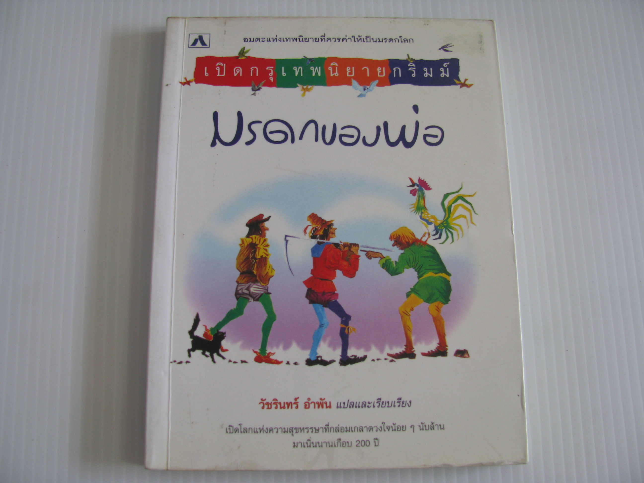 เปิดกรุเทพนิยายกริมม์ มรดกของพ่อ วัชรินทร์ อำพัน แปลและเรียบเรียง***สินค้าหมด***