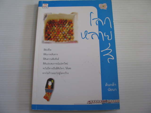 โลกหลายสี ต้นกล้า นัยนา เขียน***สินค้าหมด***