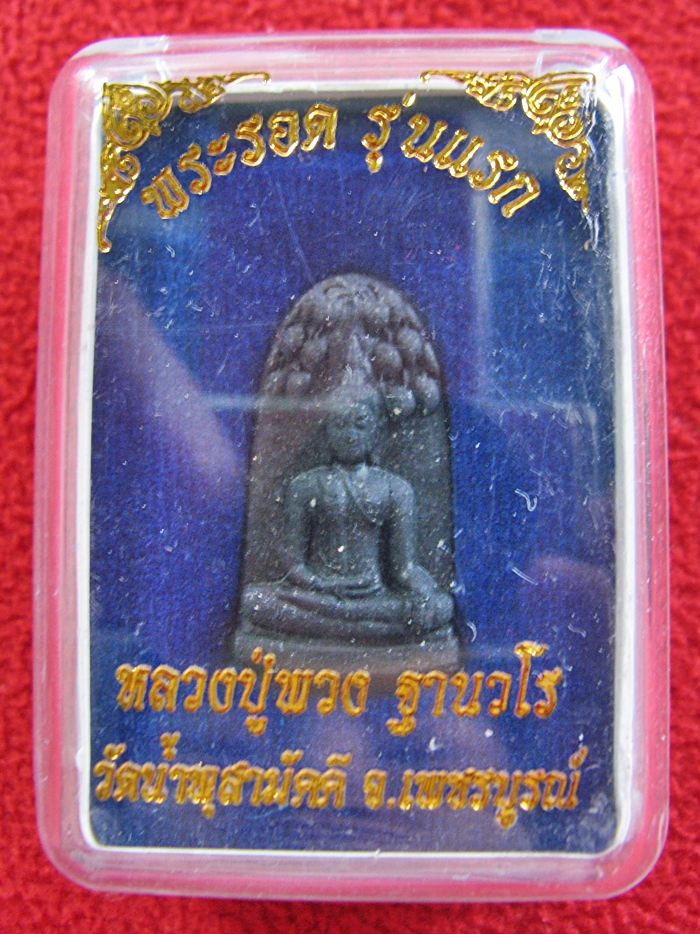 สินค้าหมดค่ะ พระรอดรุ่นแรก หลวงปู่พวง เนื้อว่านไพรดำ วัดน้ำพุสามัคคี จ.เพชรบูรณ์ พร้อมกล่องเดิมค่ะ
