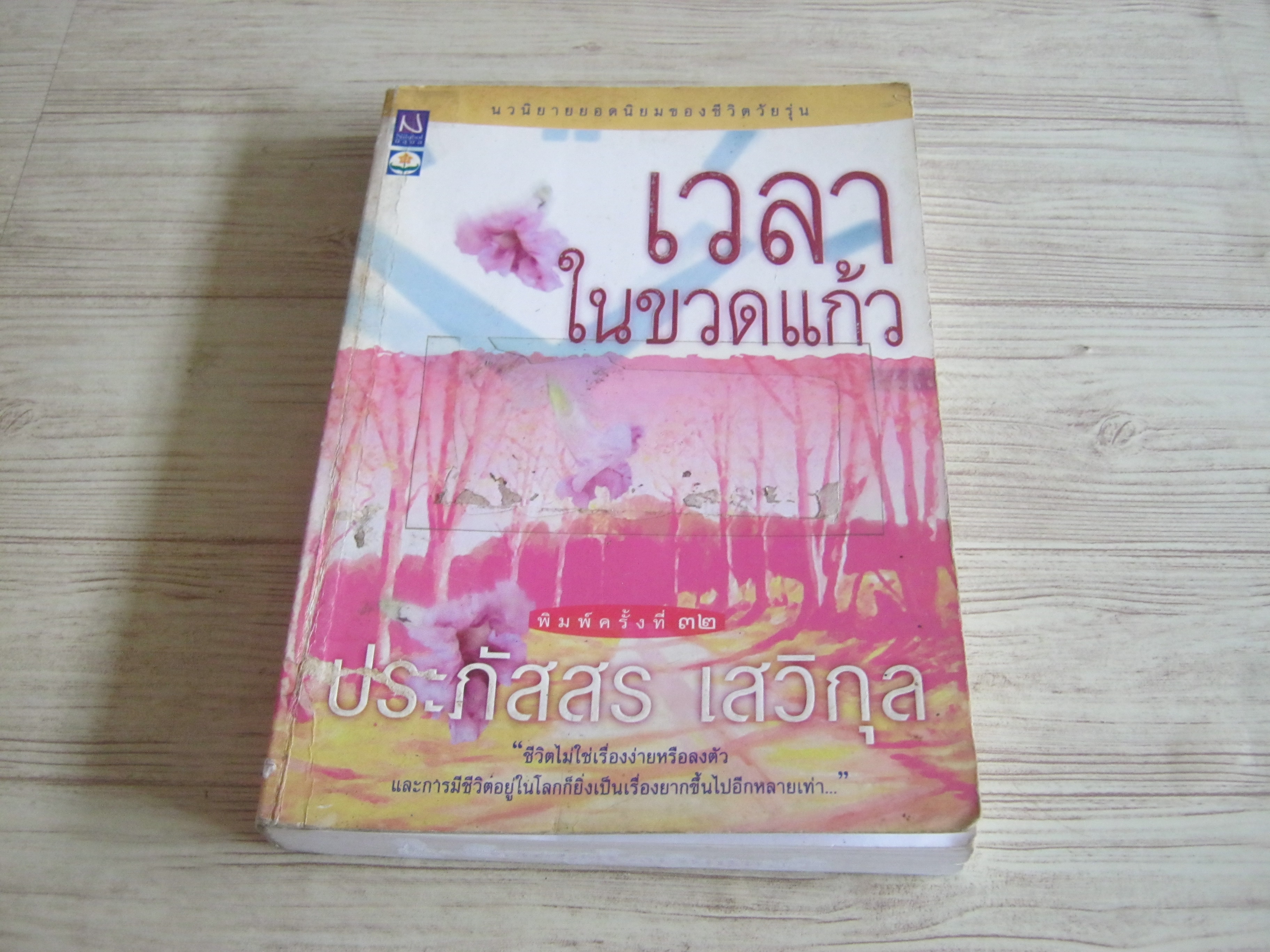เวลาในขวดแก้ว พิมพ์ครั้งที่ 32 ประภัสสร เสวิกุล เขียน***สินค้าหมด***