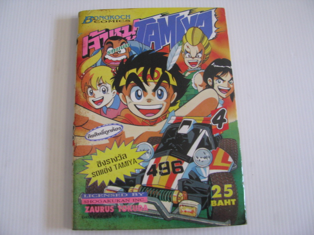 เจ้าหนูรถแข่ง TAMIYA เล่ม 4 โทคุดะ เซารัส เขียน ***สินค้าหมด***