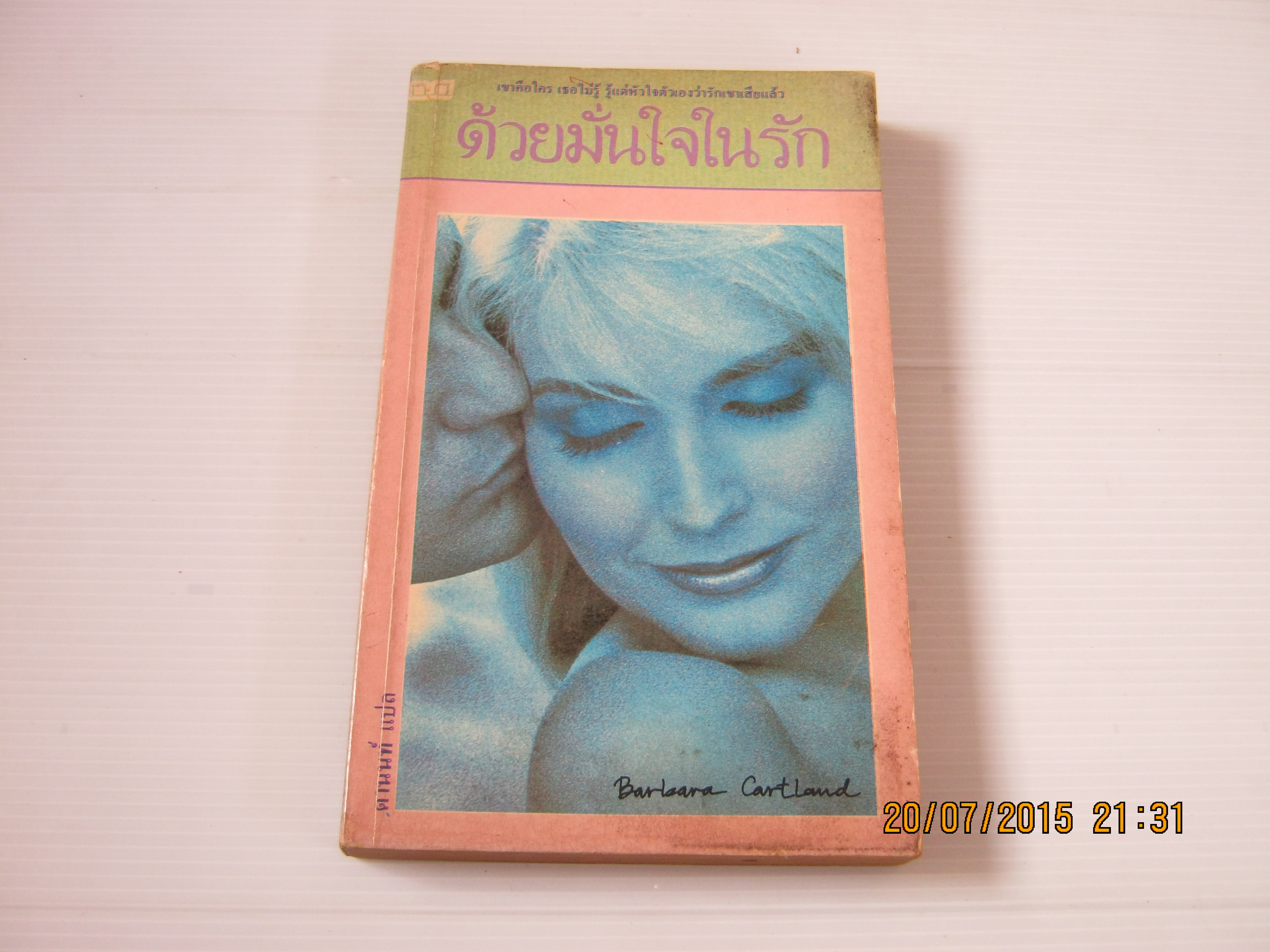 ด้วยมั่นใจในรัก (A Light in The Heart) Barbara Cartland เขียน ดานนท์ แปล***สินค้าหมด***