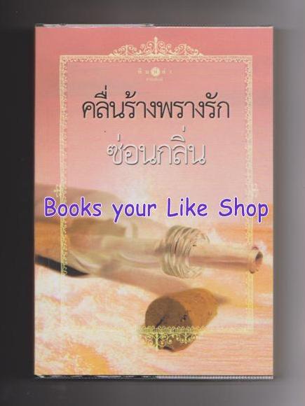 คลื่นร้างพรางรัก / ซ่อนกลิ่น หนังสือใหม่ราคาพิเศษ