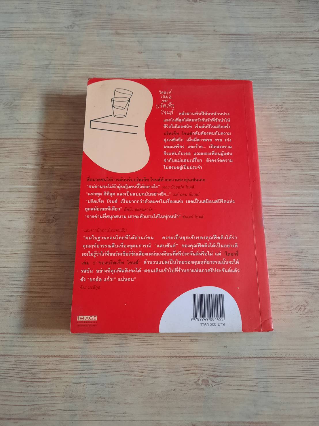 ไดอารี่เล่ม 2 ของบริดเจ็ท โจนส์ (Bridget Jones : The Edge of Reason) พิมพ์ครั้งที่ 3 เฮเลน ฟีลดิง เขียน ฤทัยวรรณ วงศ์สิรสวัสดิ์ แปล