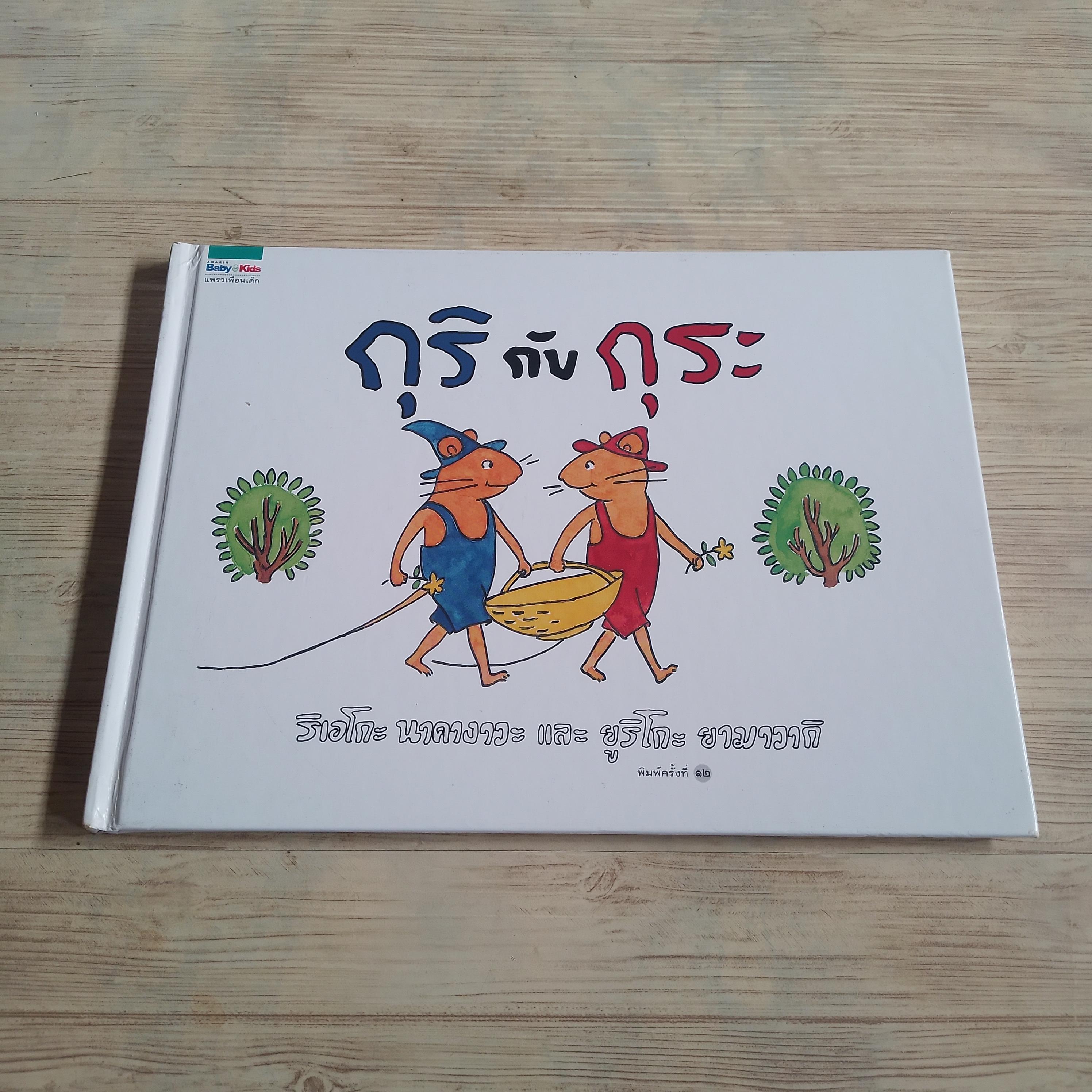 กุริกับกุระ ริเอโกะ นาคางาวะ เรื่อง ยูริโกะ ยามาวากิ ภาพ พรอนงค์ นิยมค้า แปล***สินค้าหมด***