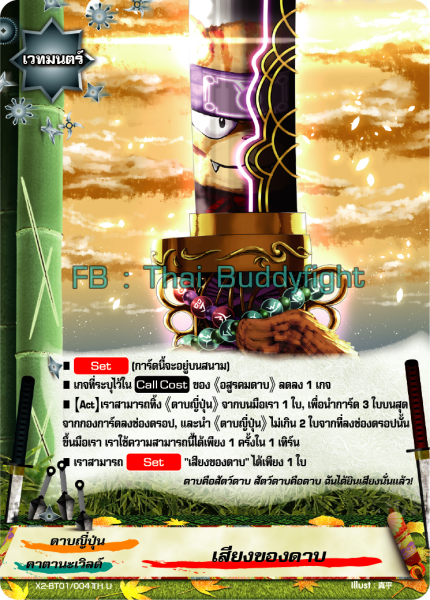 บัดดี้ไฟท์ เสียงของดาบ