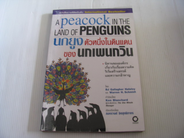 นกยูงตัวหนึ่งในดินแดนของนกเพนกวิน (A Peacock in The Land of Penguins) BJ Gallagher Hateley และ Warren H. Schmidt เขียน สงกรานต์ จิตสุทธิภากร เรียบเรียง***สินค้าหมด***