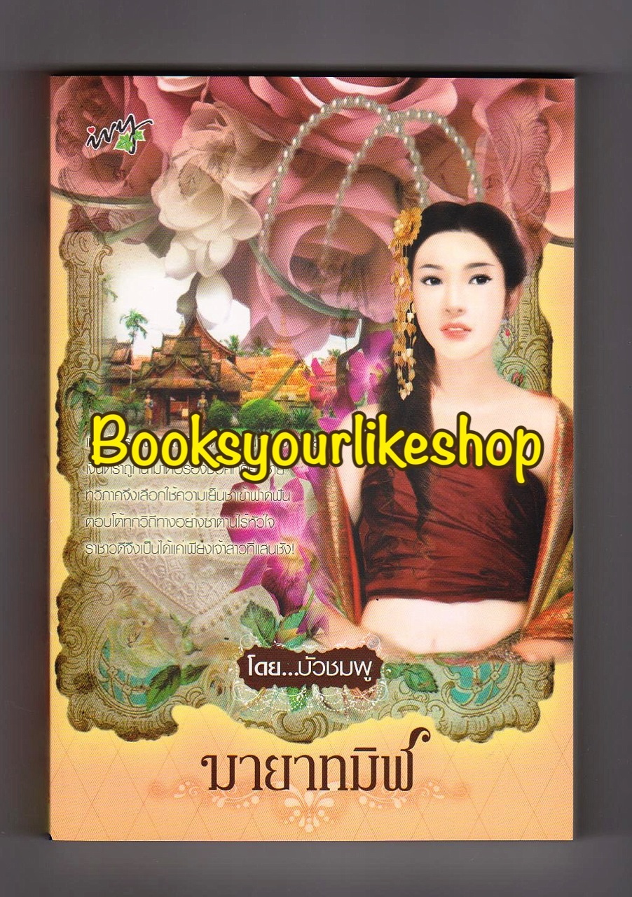 มายาทมิฬ / บัวชมพู ,baiboau ,ญาณกวี,ใบบัว หนังสือใหม่ [ ราชาวดี + ทวิภาค ] รุ่นพ่อแม่ นิยาย วิมานทมิฬ