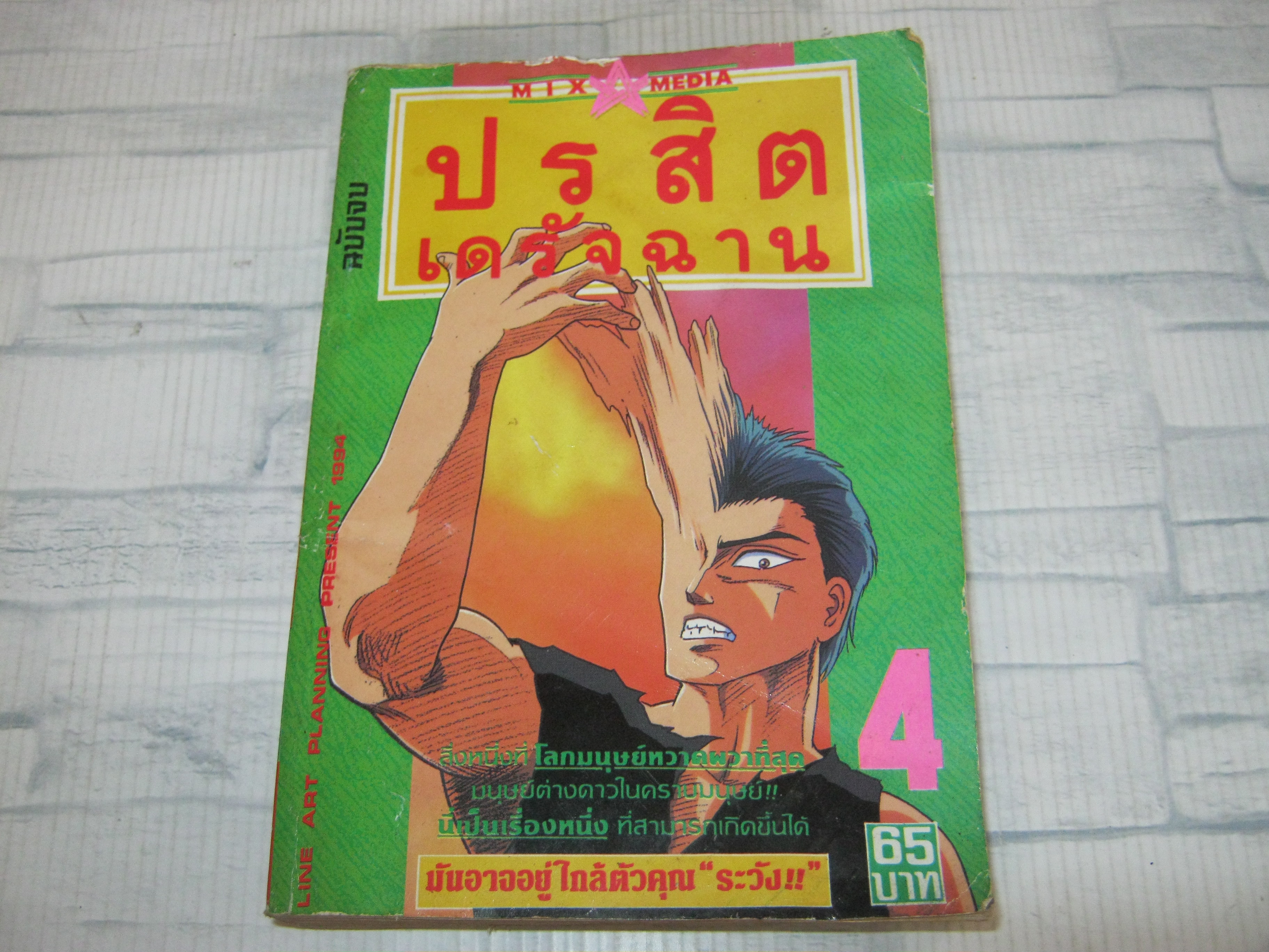 ปรสิตเดรัจฉาน เล่ม 4 เล่มจบ