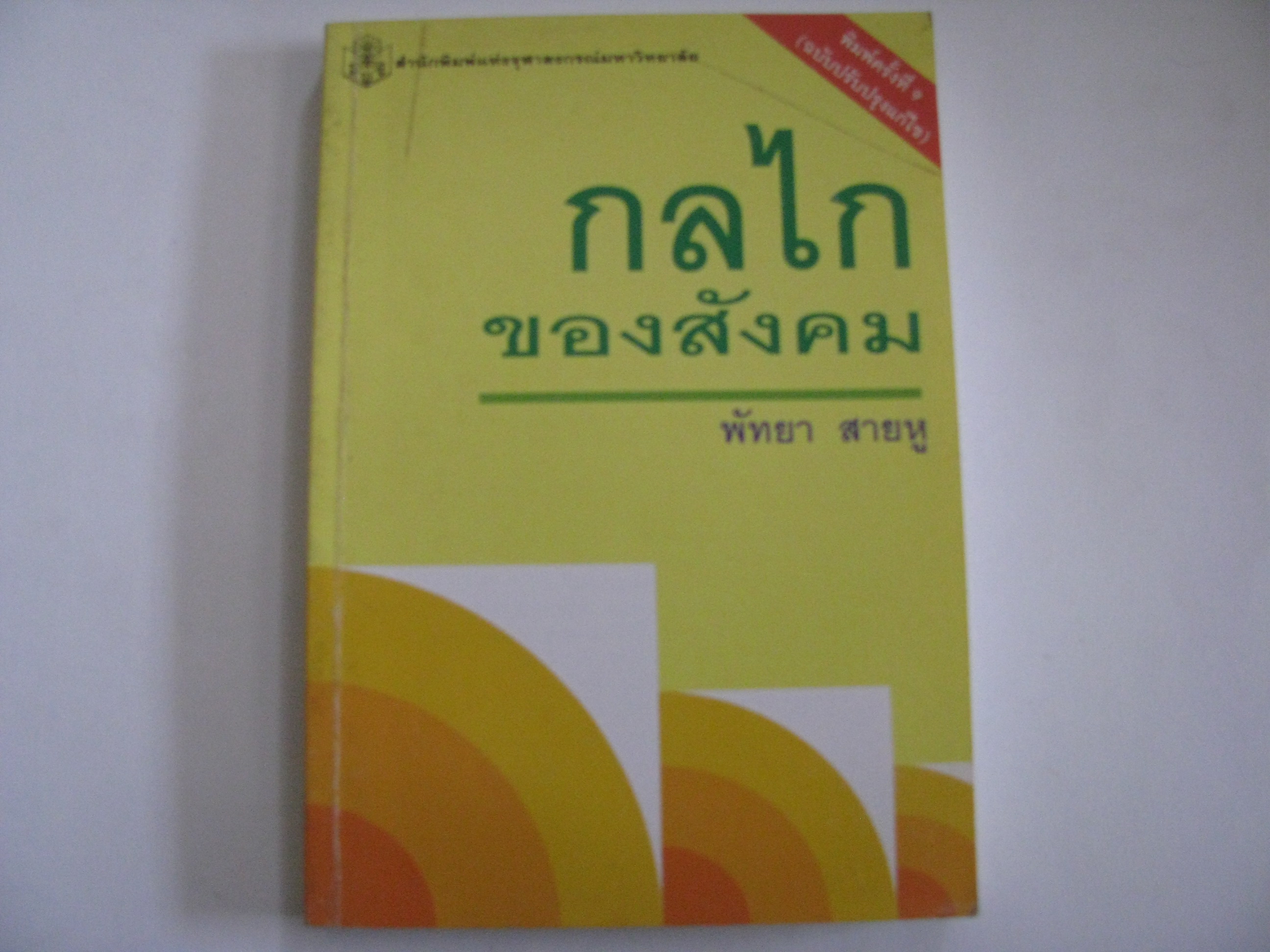 กลไกของสังคม พิมพ์ครั้งที่ 9 (ฉบับปรับปรุงใหม่) พัทยา สายหู เขียน