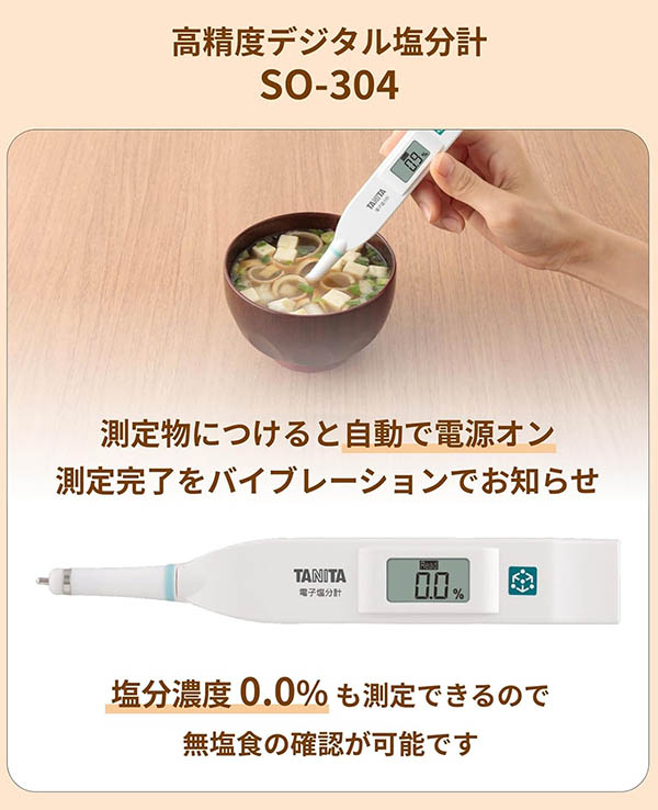เครื่องวัดความเค็มในอาหาร น้ำซุป น้ำแกง น้ำก๋วยเตี๋ยว เครื่องดื่ม ช่วงวัด 0.0-5.0% ยี่ห้อ TANITA