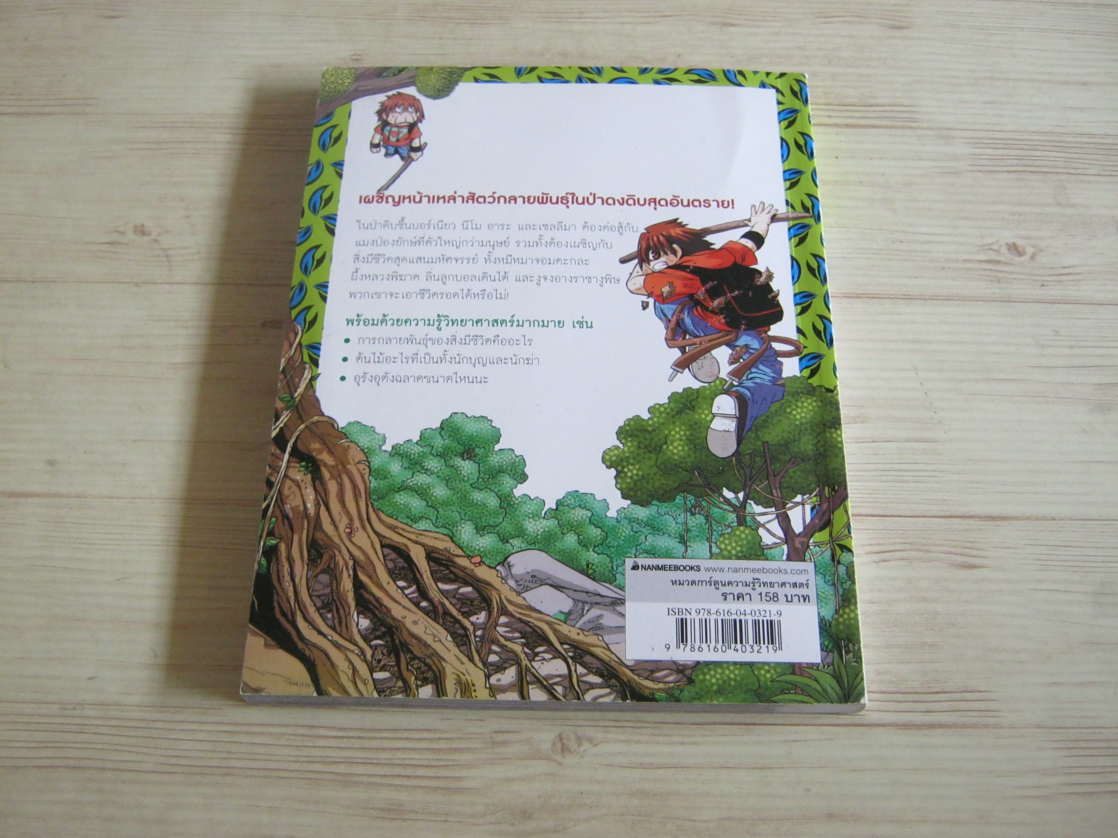 เอาชีวิตรอดตะลุยป่ามหาภัย เล่ม 2 ตอน เผชิญแมงป่องยักษ์ Hong Jae-Cheol เขียน Lee Tae-Ho ภาพ ศุภลักษณ์ อาศิรพจน์มนตรี แปล