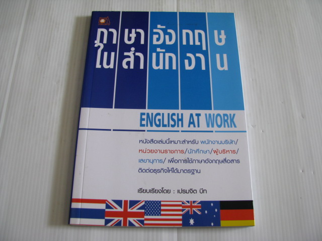 ภาษาอังกฤษในสำนักงาน (English at Work) เปรมจิต บีท เรียบเรียง***สินค้าหมด***