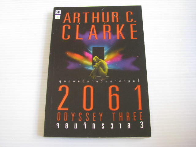 2061 จอมจักรวาล 3 (2061 Odyssey Three) พิมพ์ครั้งที่ 2 Arthur C.Clarke เขียน พันธุ์ อรรณพ แปลและเรียบเรียง***สินค้าหมด***