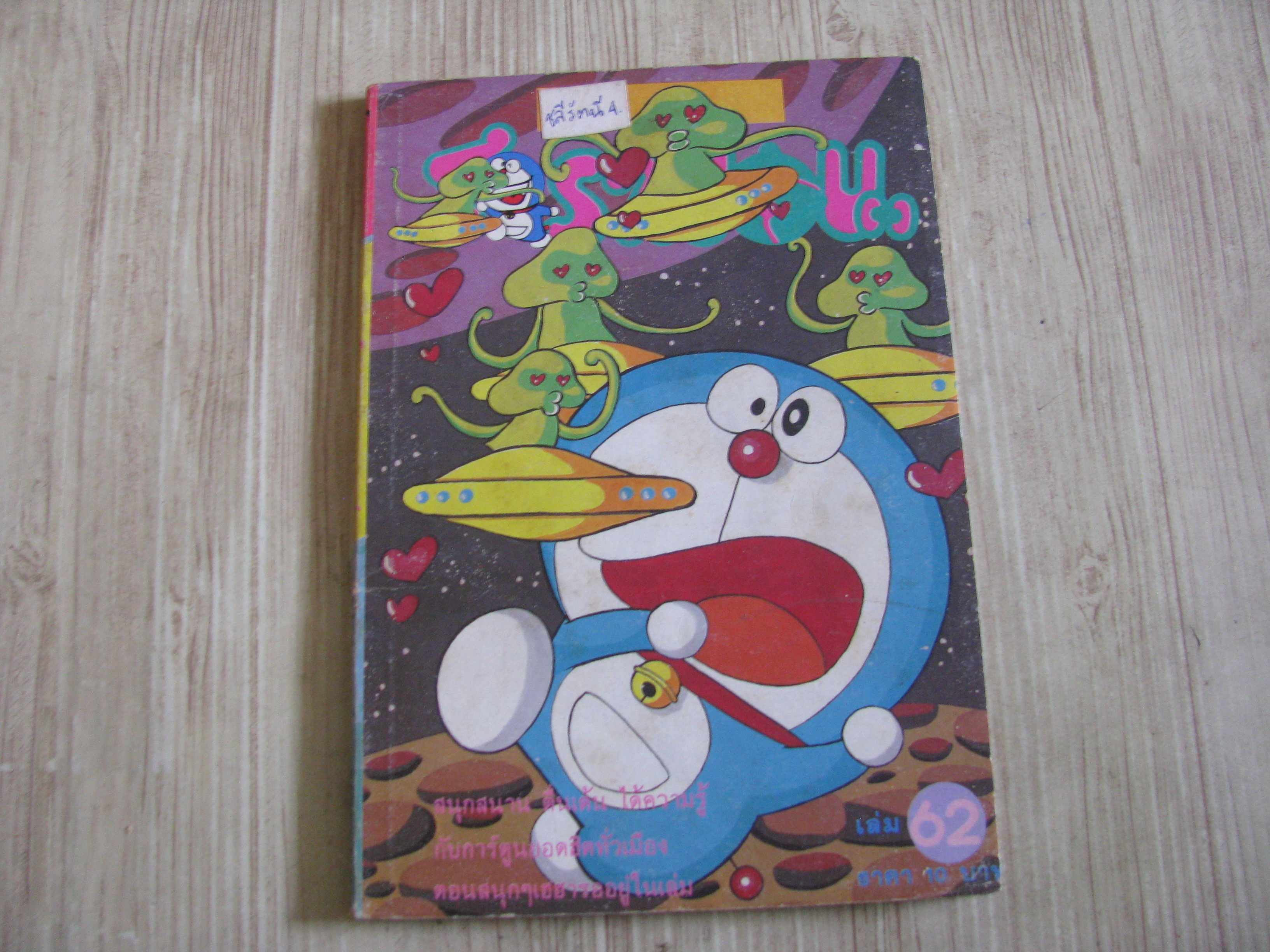 โดรามอน เล่ม 62
