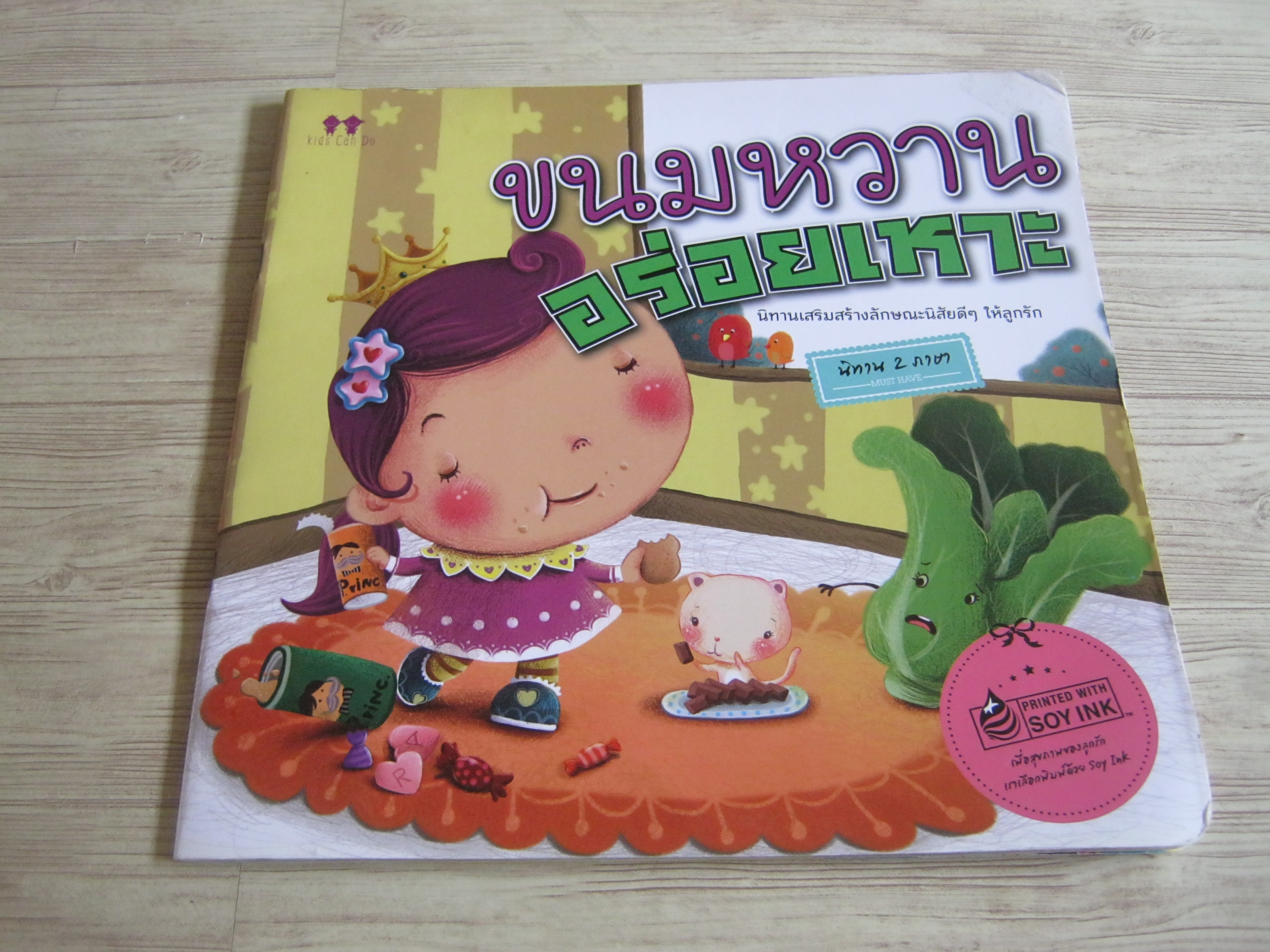 นิทาน 2 ภาษา ขนมหวานอร่อยเหาะ xact เรื่องและภาพ
