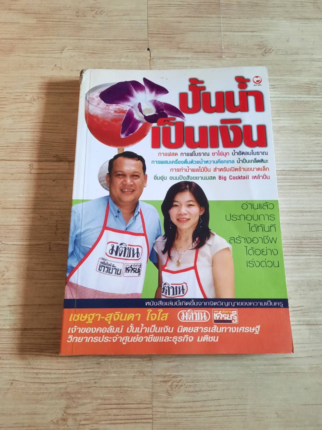 ปั้นน้ำเป็นเงิน โดย เชษฐา-สุจินดา ใจใส***สินค้าหมด***