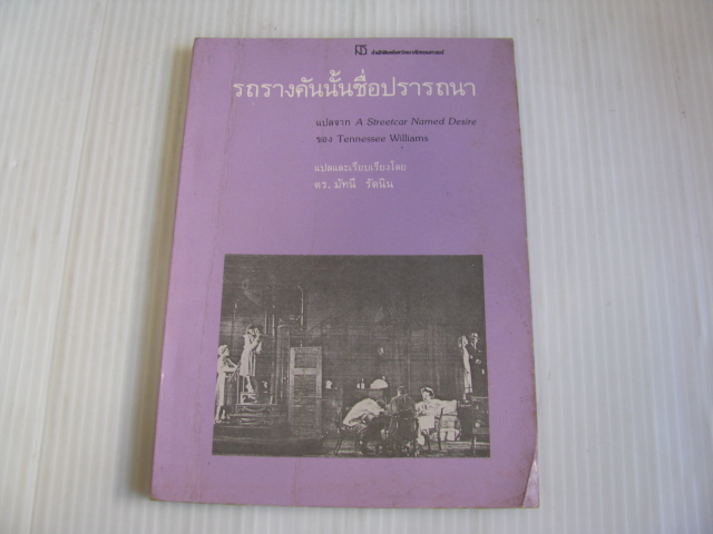 รถรางคันนั้นชื่อปรารถนา (A Streetcar Named Desire) Tennessee Williams เขียน ดร.มัทนี รัตนิน แปลและเรียบเรียง***สินค้าหมด***