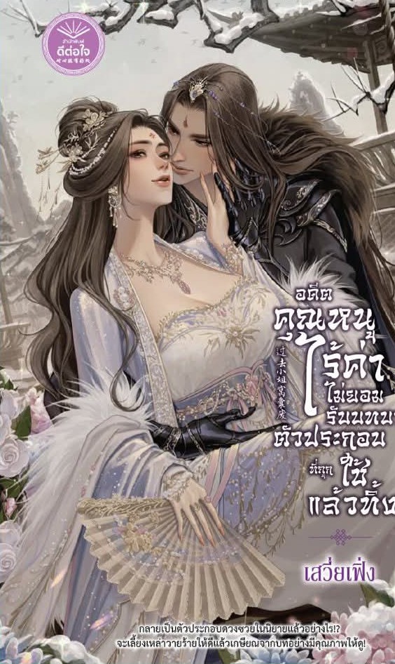 อดีตคุณหนูไร้ค่าไม่ยอมรับบทบาทตัวประกอบที่ถูกใช้แล้วทิ้ง,เสวี่ยเฟิ่ง,นิยายรักจีนโบราณ