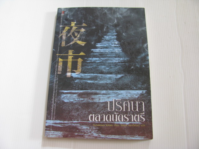 ปริศนาตลาดนัดราตรี Tsunekawa Kotaro เขียน อิศเรศ ทองปัสโณว์ แปล***สินค้าหมด***