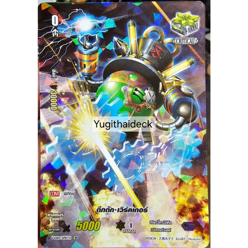 ตึกตัก เวิลด์เกอร์ V-EB14/SP18TH ฟอยเรืองแสง 1 ใบ