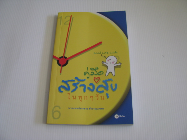 คู่มือสร้างสุขในทุก ๆ วัน (Good Life Guide) นายแพทย์สมชาย สำราญเวชพร เขียน***สินค้าหมด***