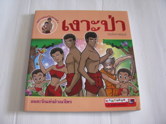 เงาะป่า (ฉบับการ์ตูน) พระราชนิพนธ์ในรัชกาลที่ ๕***สินค้าหมด***