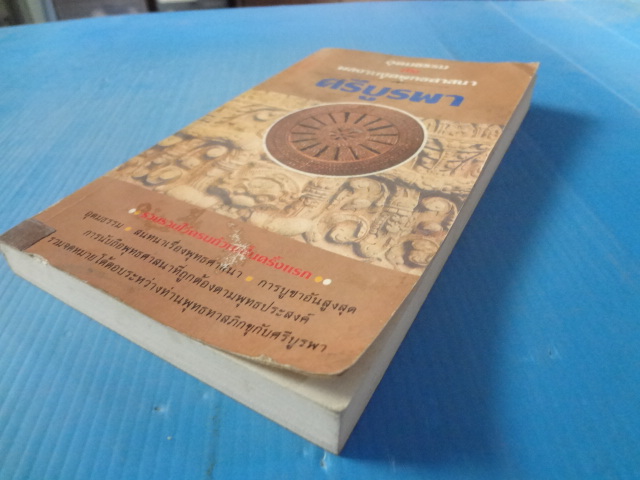อุดมธรรม กับผลงานชุดพุทธศาสนา โดย ศรีบูรพา พิมพ์ครั้งแรก พ.ค. 2531