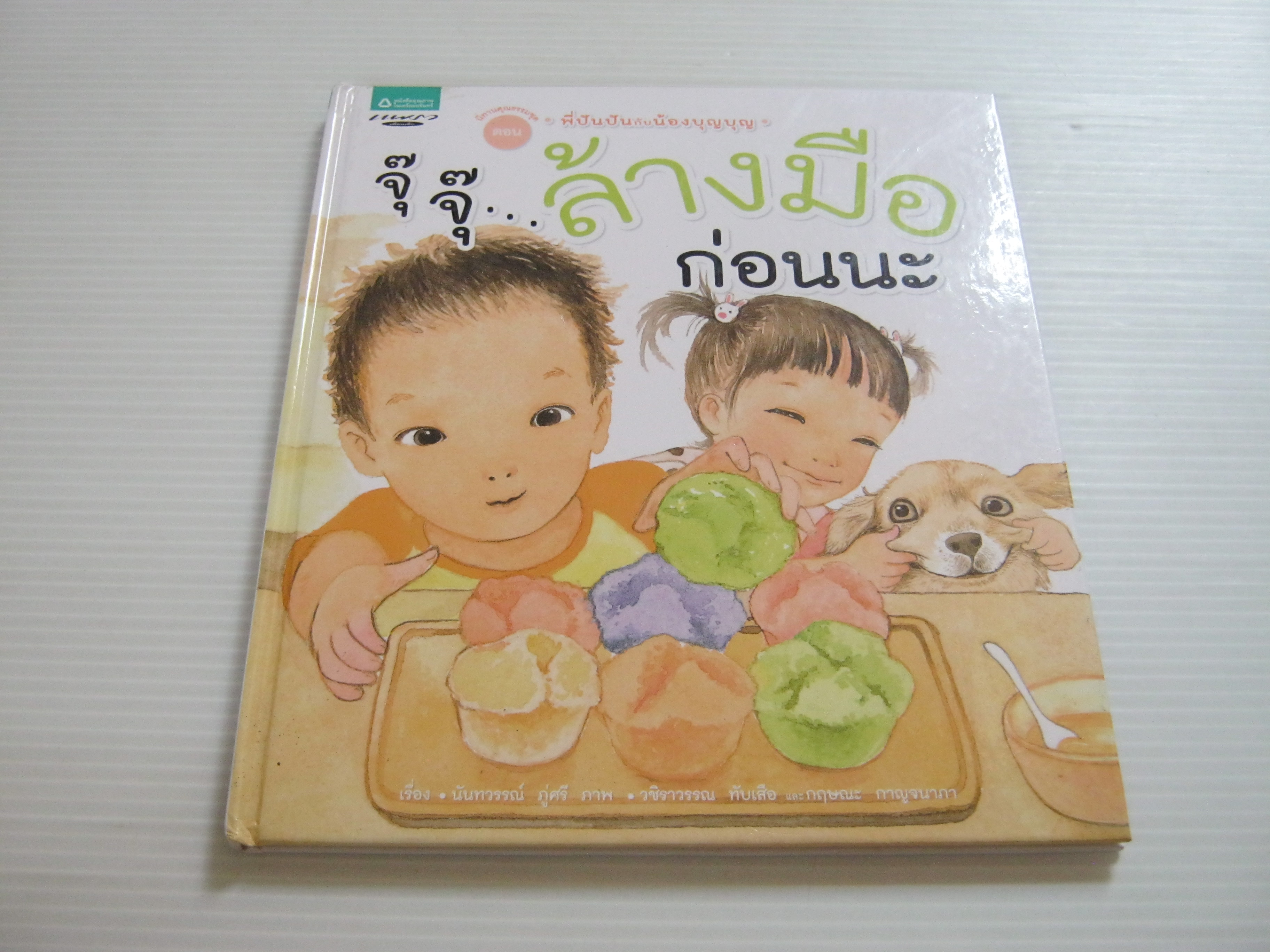 นิทานคุณธรรมชุดพี่ปันปันกับน้องบุญบุญ ตอน จุ๊ จุ๊...ล้างมือก่อนนะ นันทวรรณ์ ภู่ศรี เรื่อง วชิราวรรณ ทับเสือและกฤษณะ กาญจนาภา ภาพ***สินค้าหมด***